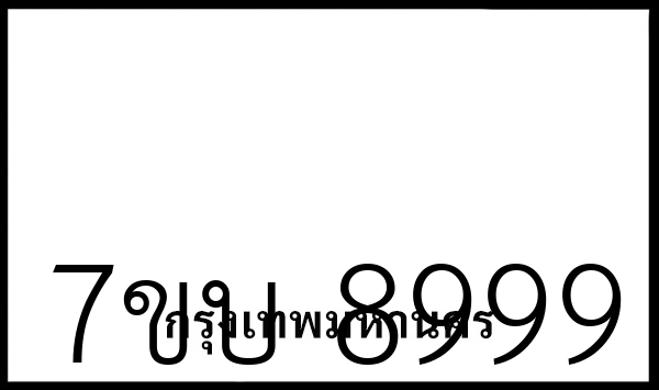 7ขบ 8999
